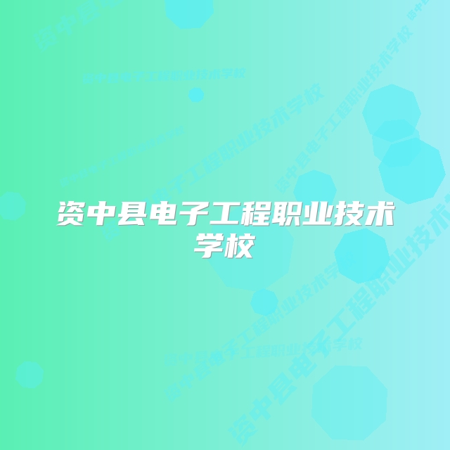 资中县电子工程职业技术学校