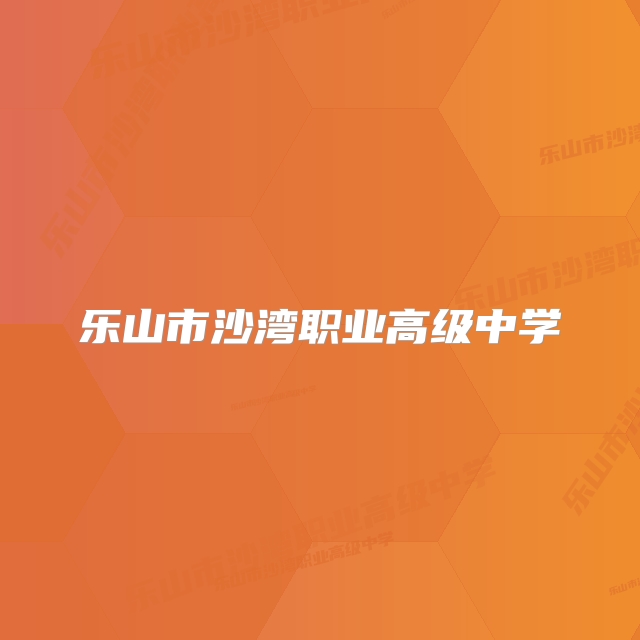 乐山市沙湾职业高级中学