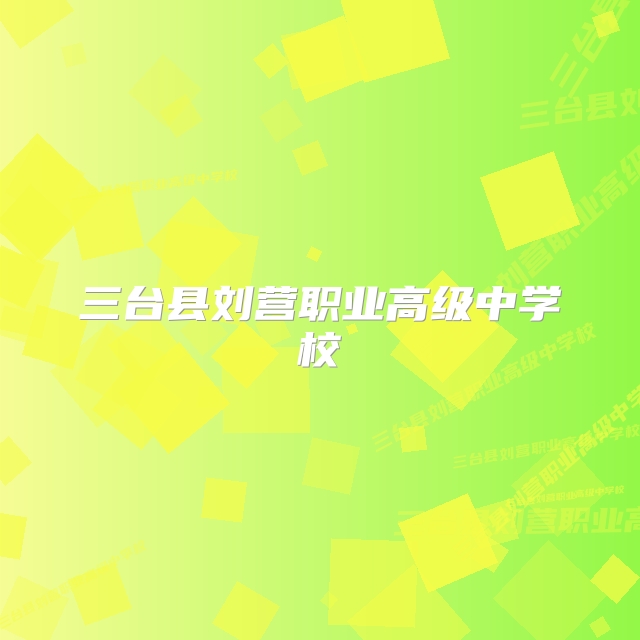 三台县刘营职业高级中学校