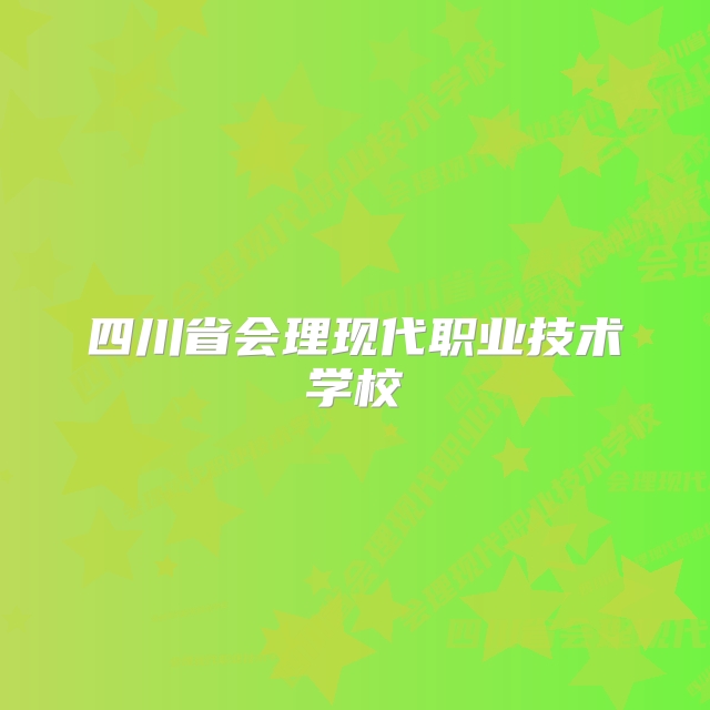 四川省会理现代职业技术学校