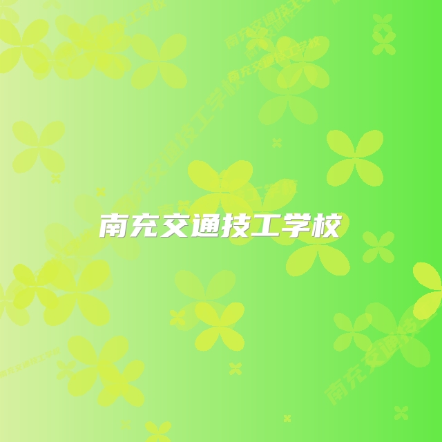 南充交通技工学校
