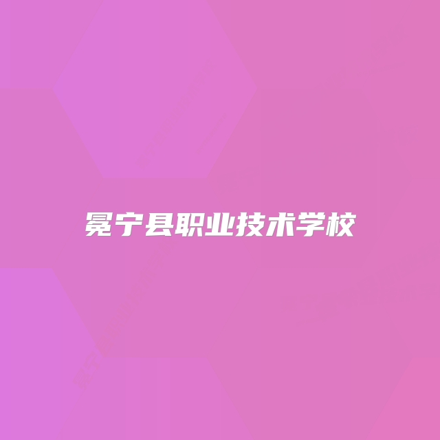 冕宁县职业技术学校