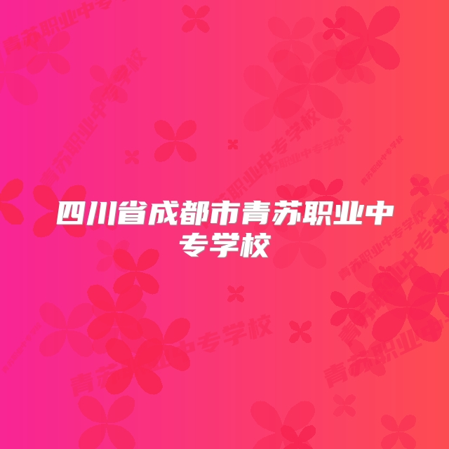 四川省成都市青苏职业中专学校