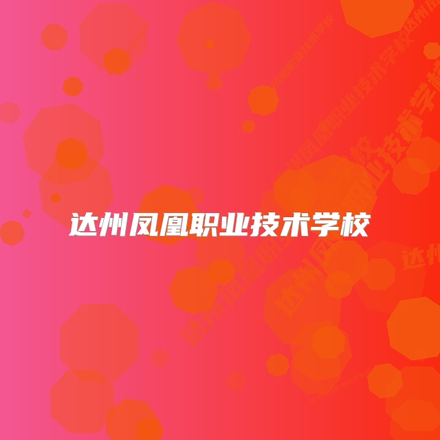 达州凤凰职业技术学校