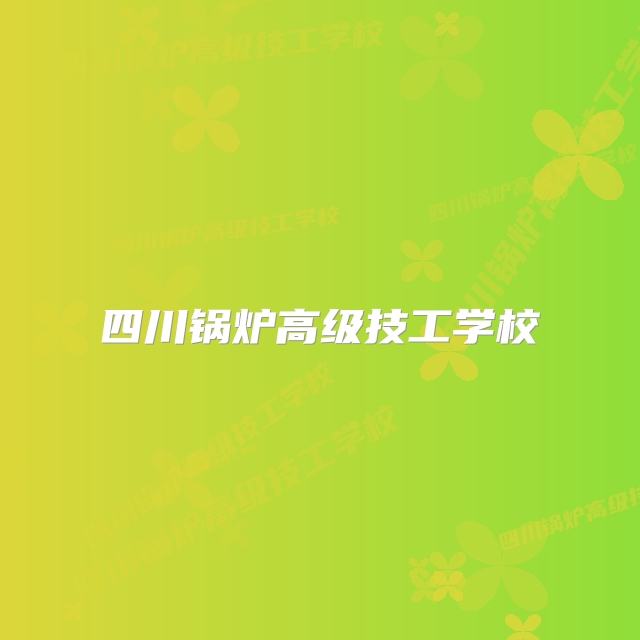 四川锅炉高级技工学校