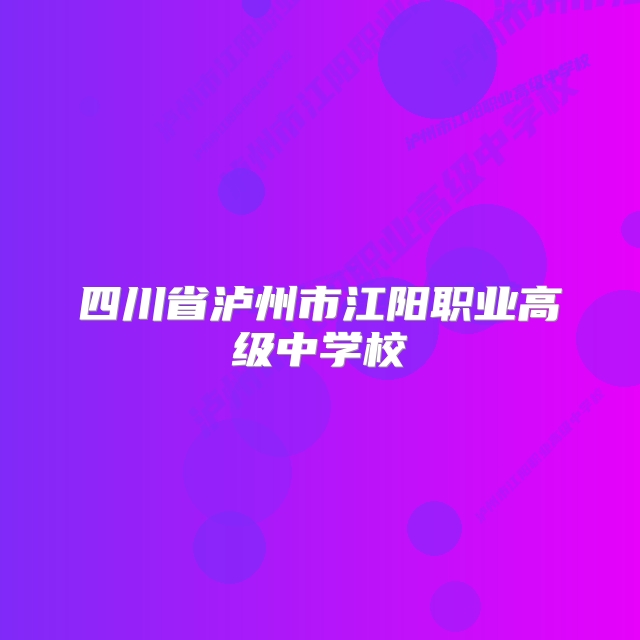四川省泸州市江阳职业高级中学校