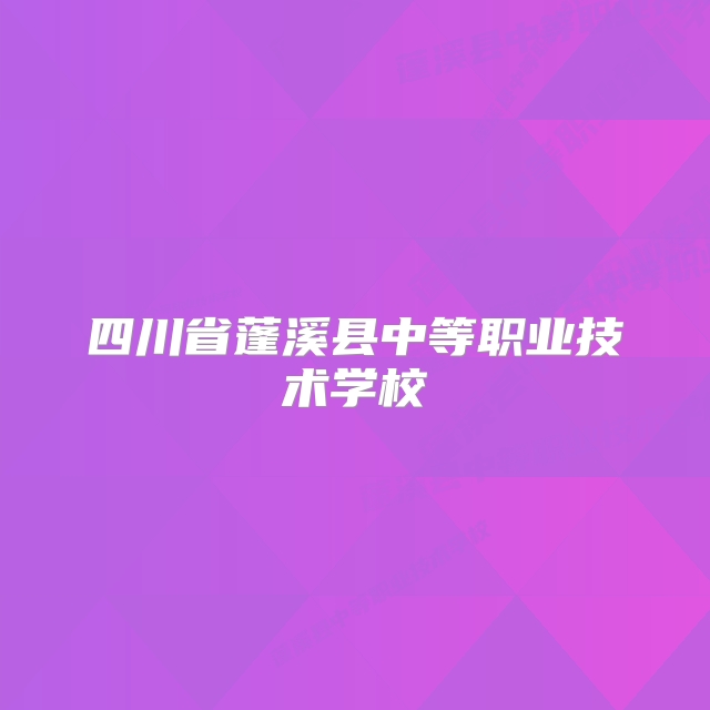 四川省蓬溪县中等职业技术学校