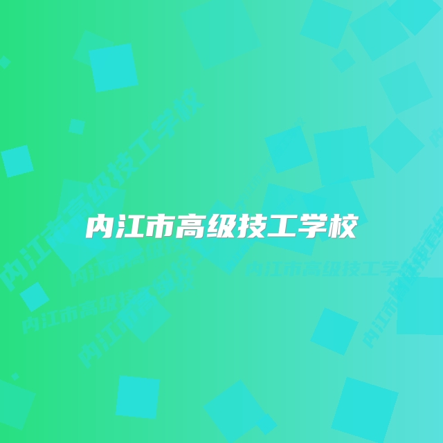 内江市高级技工学校