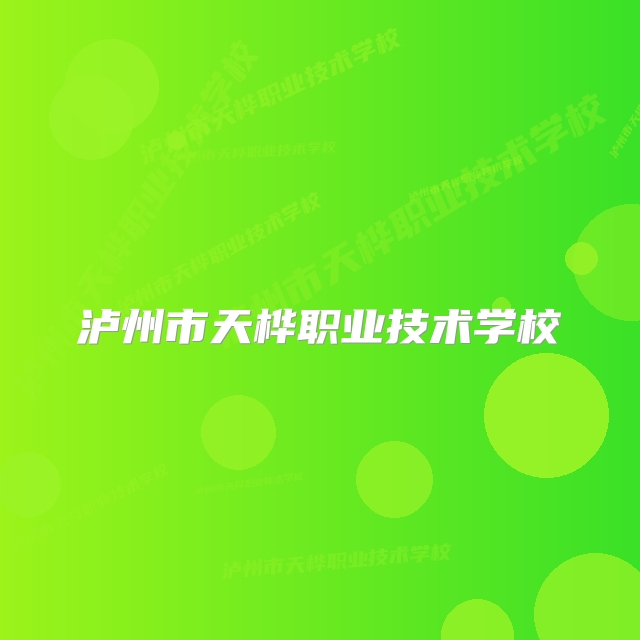 泸州市天桦职业技术学校
