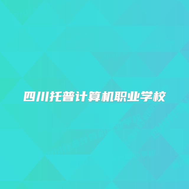 四川托普计算机职业学校
