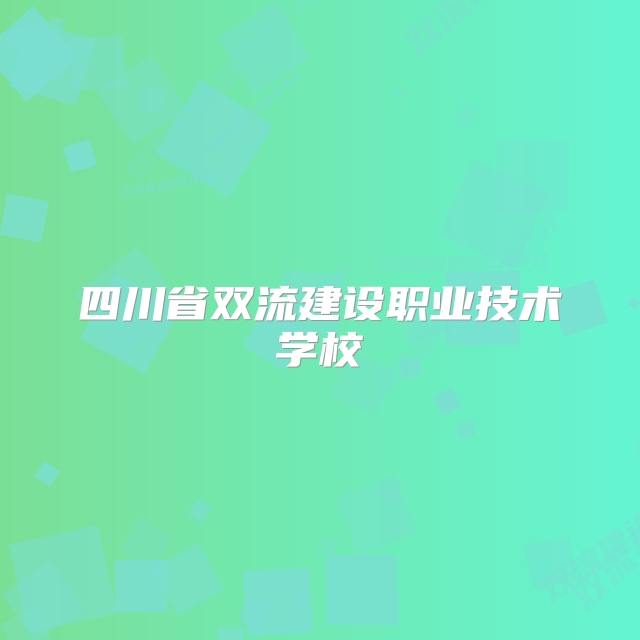 四川省双流建设职业技术学校