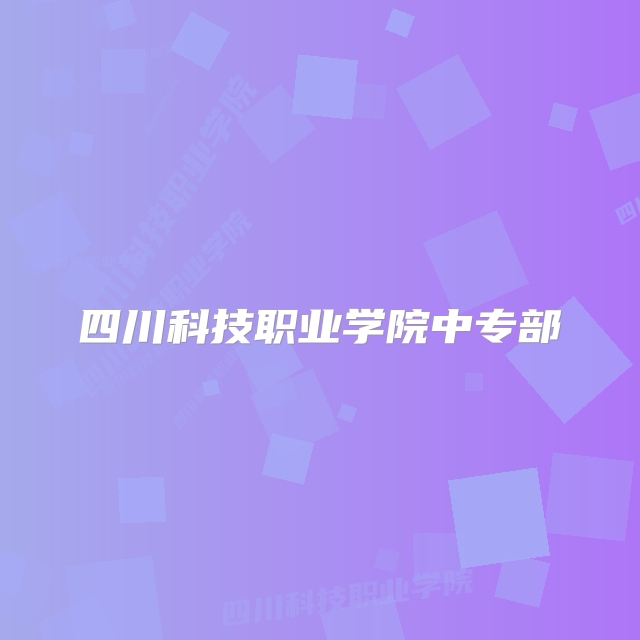 四川科技职业学院中专部