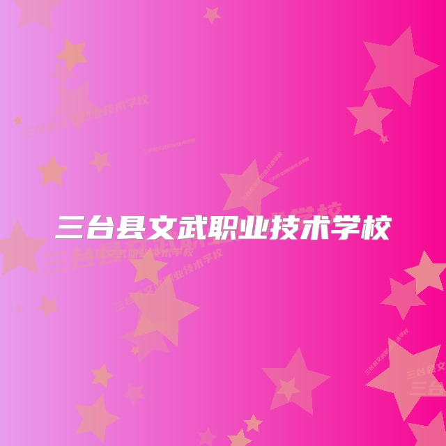 三台县文武职业技术学校