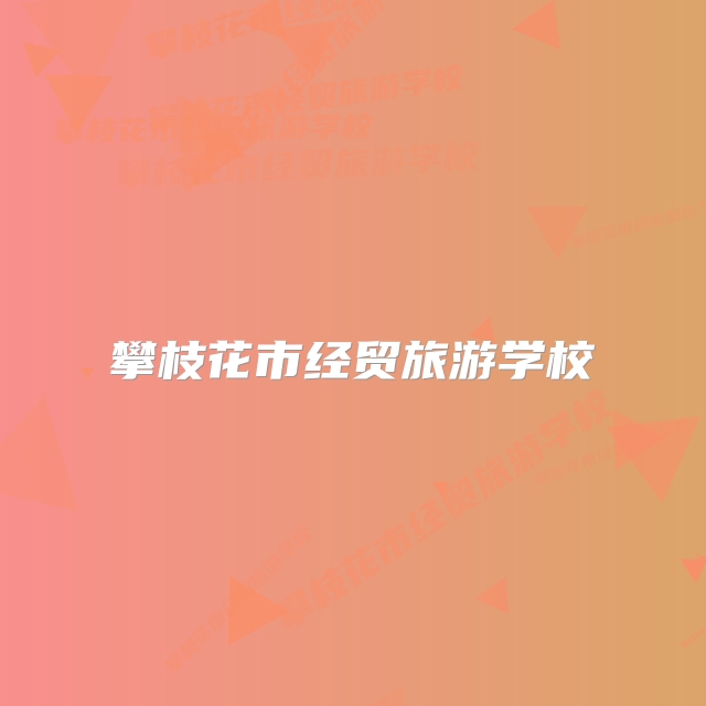 攀枝花市经贸旅游学校