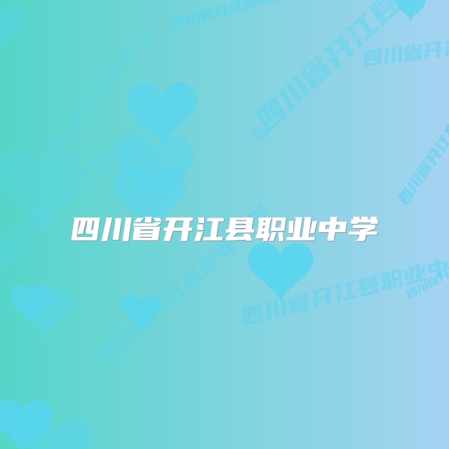 四川省开江县职业中学
