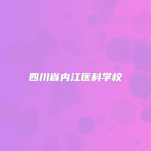 四川省内江医科学校