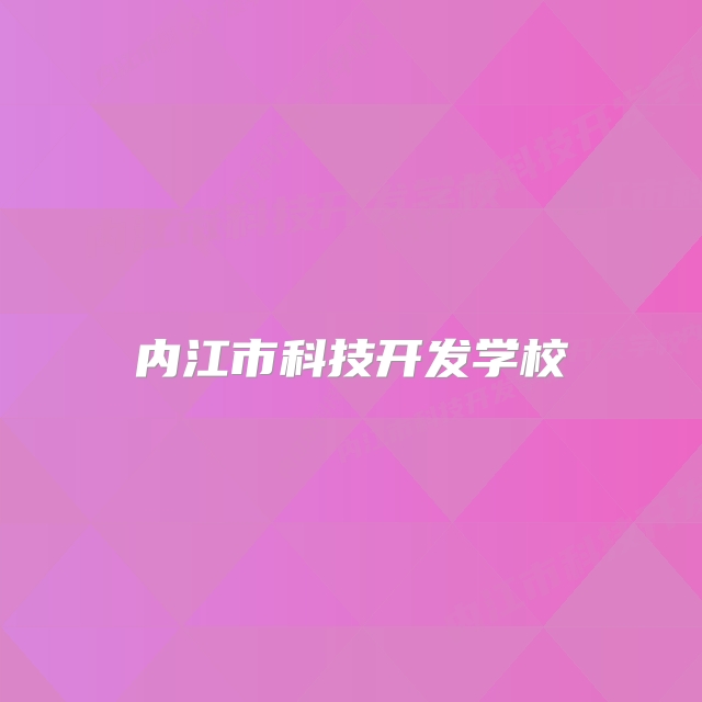 内江市科技开发学校