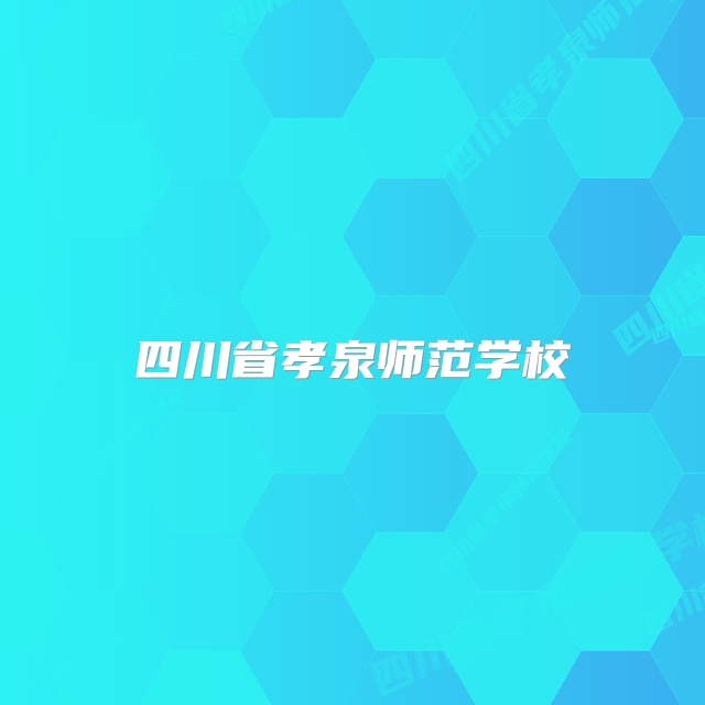 四川省孝泉师范学校