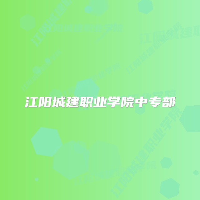 江阳城建职业学院中专部