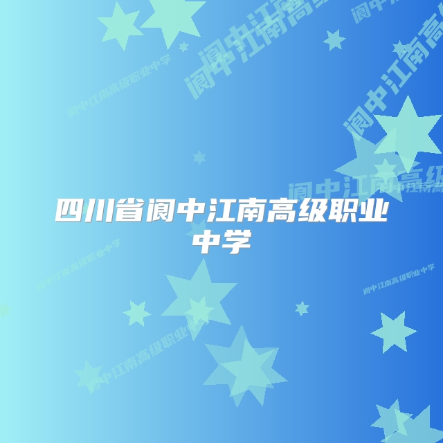 四川省阆中江南高级职业中学